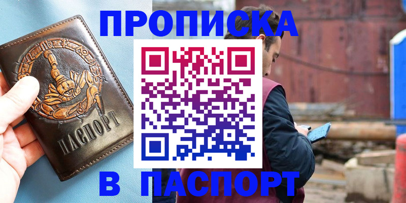 прописка в Канаше