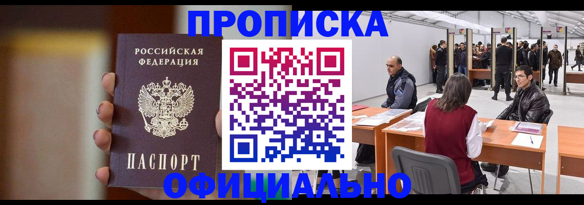 временная регистрация купить в Канаше